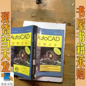 AutoCAD定制大全 12.0