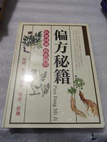 偏方秘籍 ：医食同源 药食同用（大16开硬精装720页）