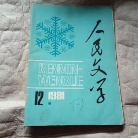 人民文学 1981年第12期