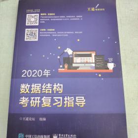 2020数据结构考研复习指导