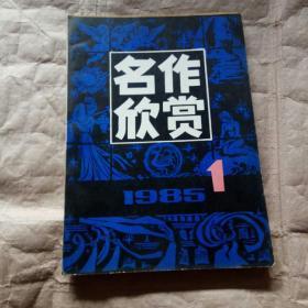 名作欣赏 （1985年 第1期）