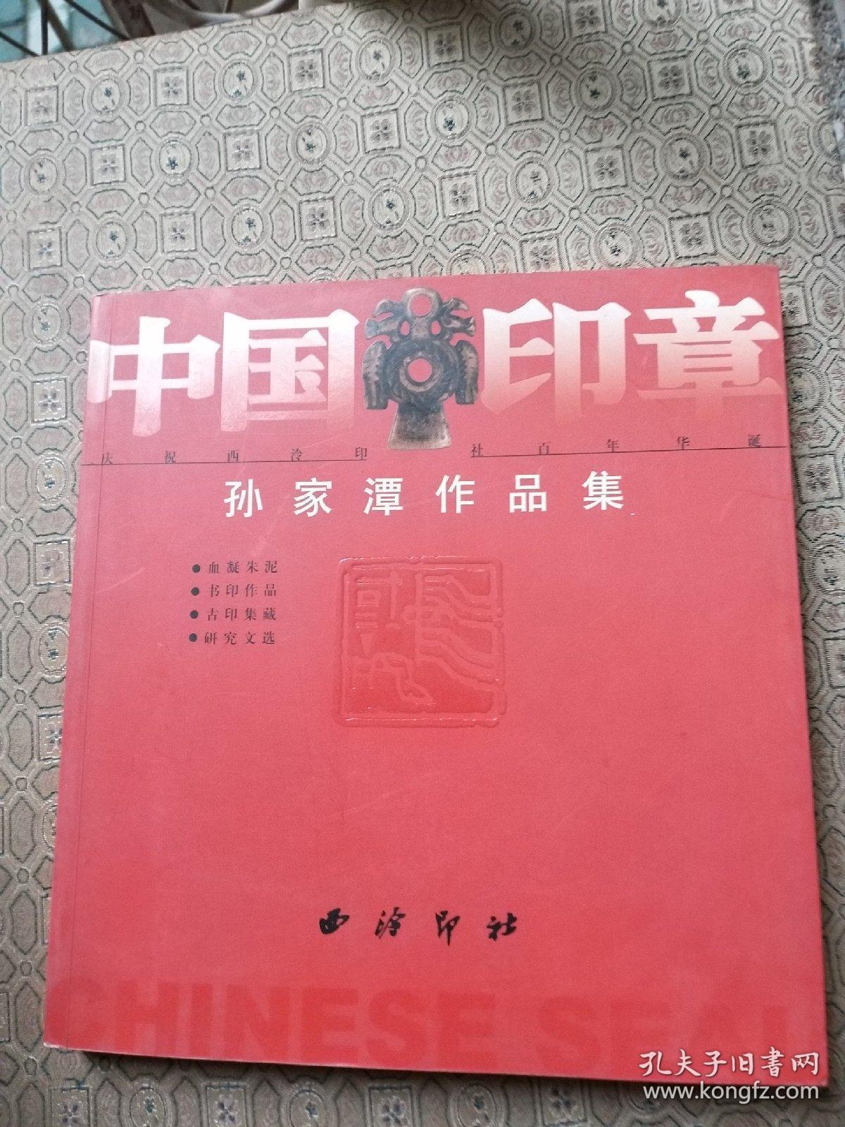 中国印章：孙家潭作品集