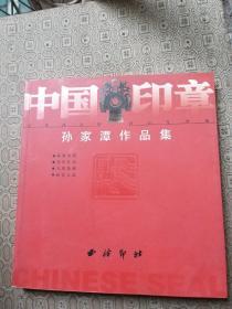 中国印章：孙家潭作品集