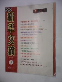 新华文摘  （大字版） 2013 - 3