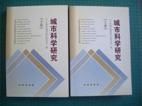 《城市科学研究》   上下卷  长春市城市科学研究会编   长春出版社