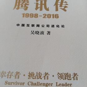 腾讯传1998-2016  中国互联网公司进化论