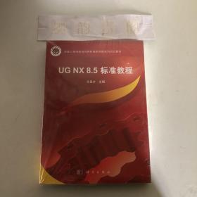 卓越工程师教育培养机械类创新系列规划教材：UG NX 8.5标准教程