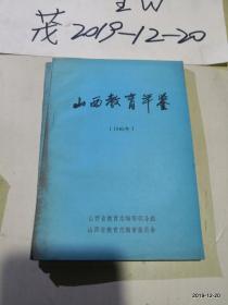 山西教育年鉴 1985年