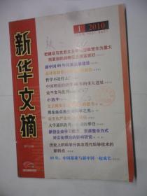 新华文摘   2010 - 1