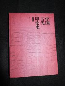 中国古代印论史（修订版）  黄惇著  精装   全新  孔网最低价