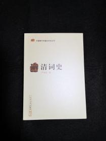 清词史（中国断代专题文学史丛刊）   严迪昌著，经典  全新   孔网最低价