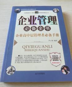 企业管理 必备全书 企业高中层管理者必备手册（北2柜3）