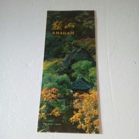 鞍山（中日英对照）