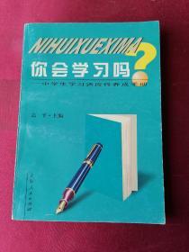 你会学习吗？:中学生学习适应性养成手册