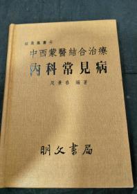 中西蒙医结合治疗内科常见病