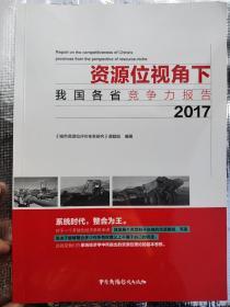 资源位视角下我国各省竞争力报告2017(2018年一版一印)9787504381491