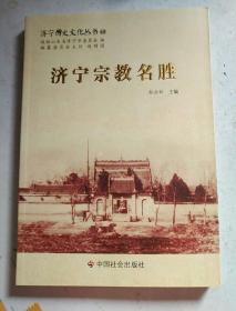 济宁历史文化丛书60：济宁宗教名胜