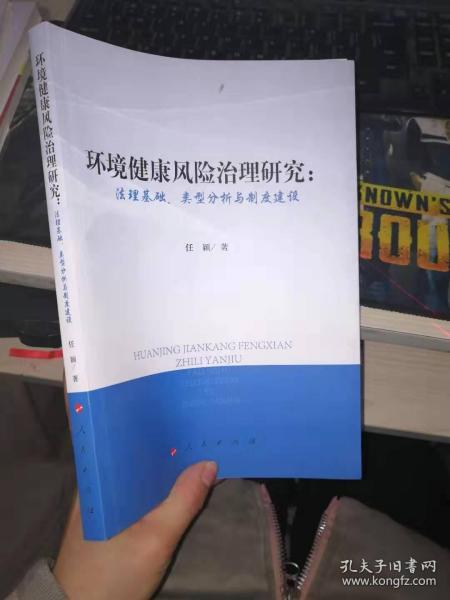 环境健康风险治理研究：法理基础、类型分析与制度建设.