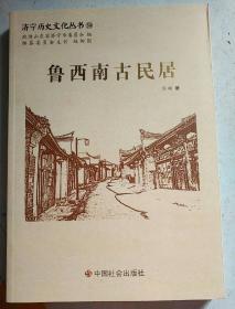 济宁历史文化丛书58：鲁西南古民居