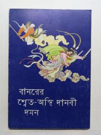 连环画《孙悟空三打白骨精》，1982年赵宏本钱笑呆大开本