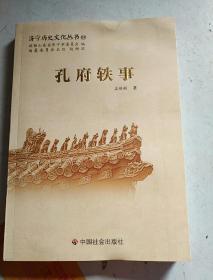 济宁历史文化丛书34：孔府轶事