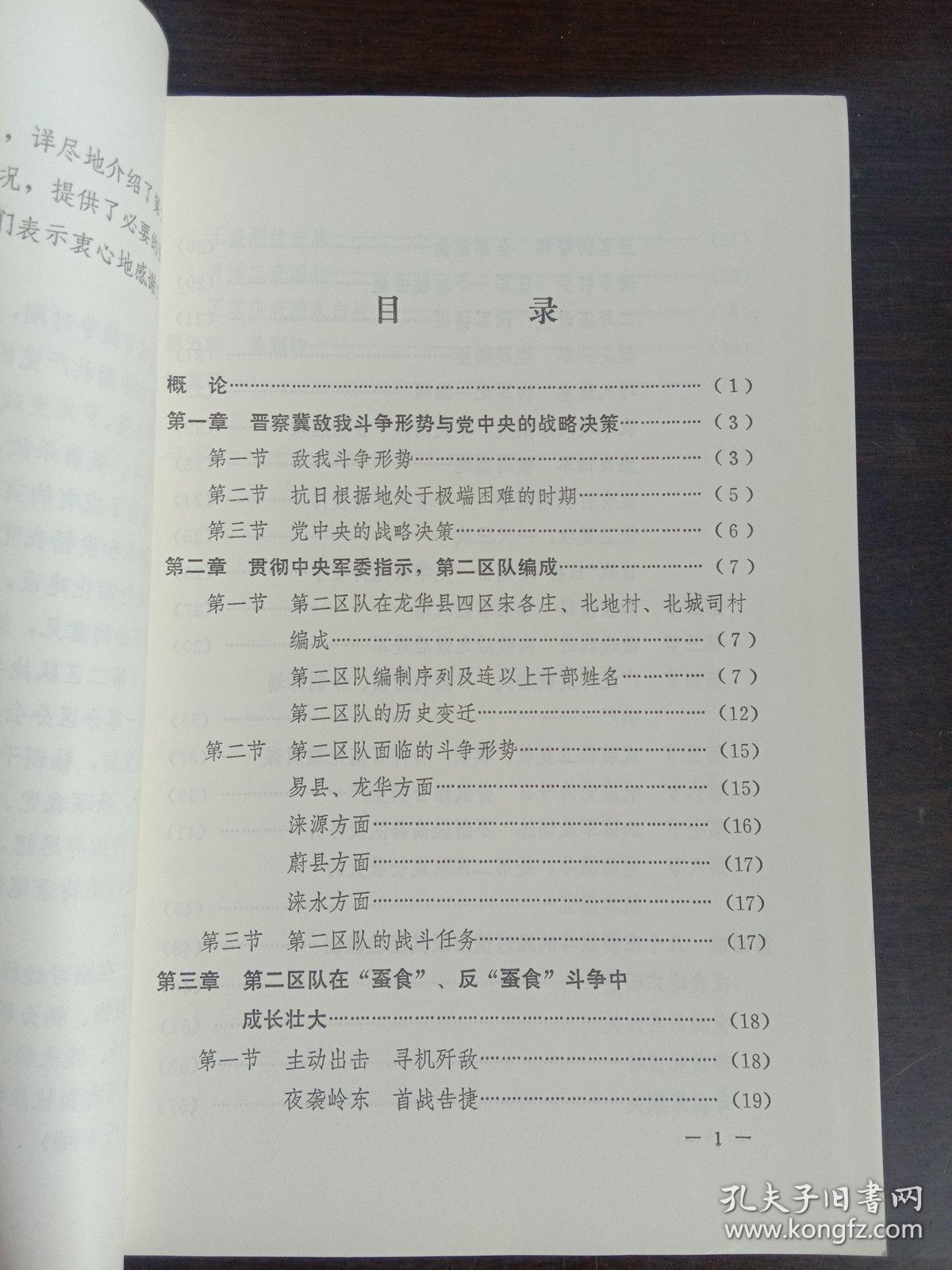晋察冀军区第一军分区第二区队战斗简史