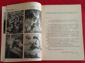 美术 [图版：打虎英雄颂--越南人民反美斗争事迹组画选刊4幅，南方来信木刻组画4幅，曾山东作伟大的战士雷锋(瓷雕)，唐雪根作为了一分钱的差额，方增先作说红书，陈昌源、柳文田作打麦场上，吕学勤作三代民兵，王德威作刘主席在林区，庞卡作读毛主席书听毛主席话(年画)，吴庆勋等作放映员，钱松岩作连云港，漆德琰作收获，魏紫熙作巡逻，王和举、白秋祥作盐场，李苇成作休息日]