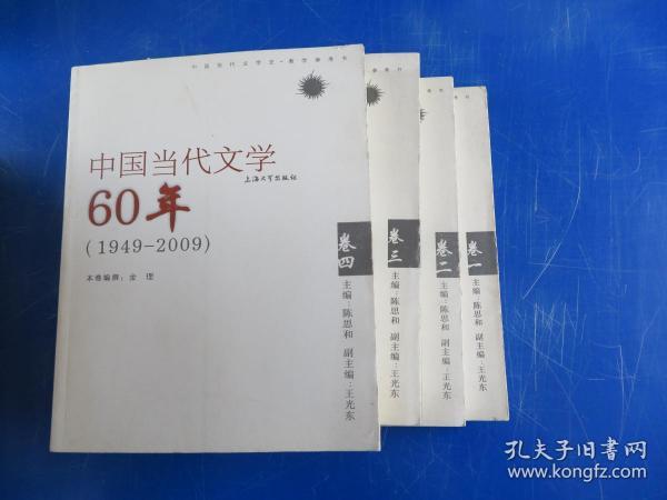 中国当代文学60年卷一（1949——2009）