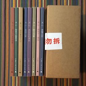 木心作品八种