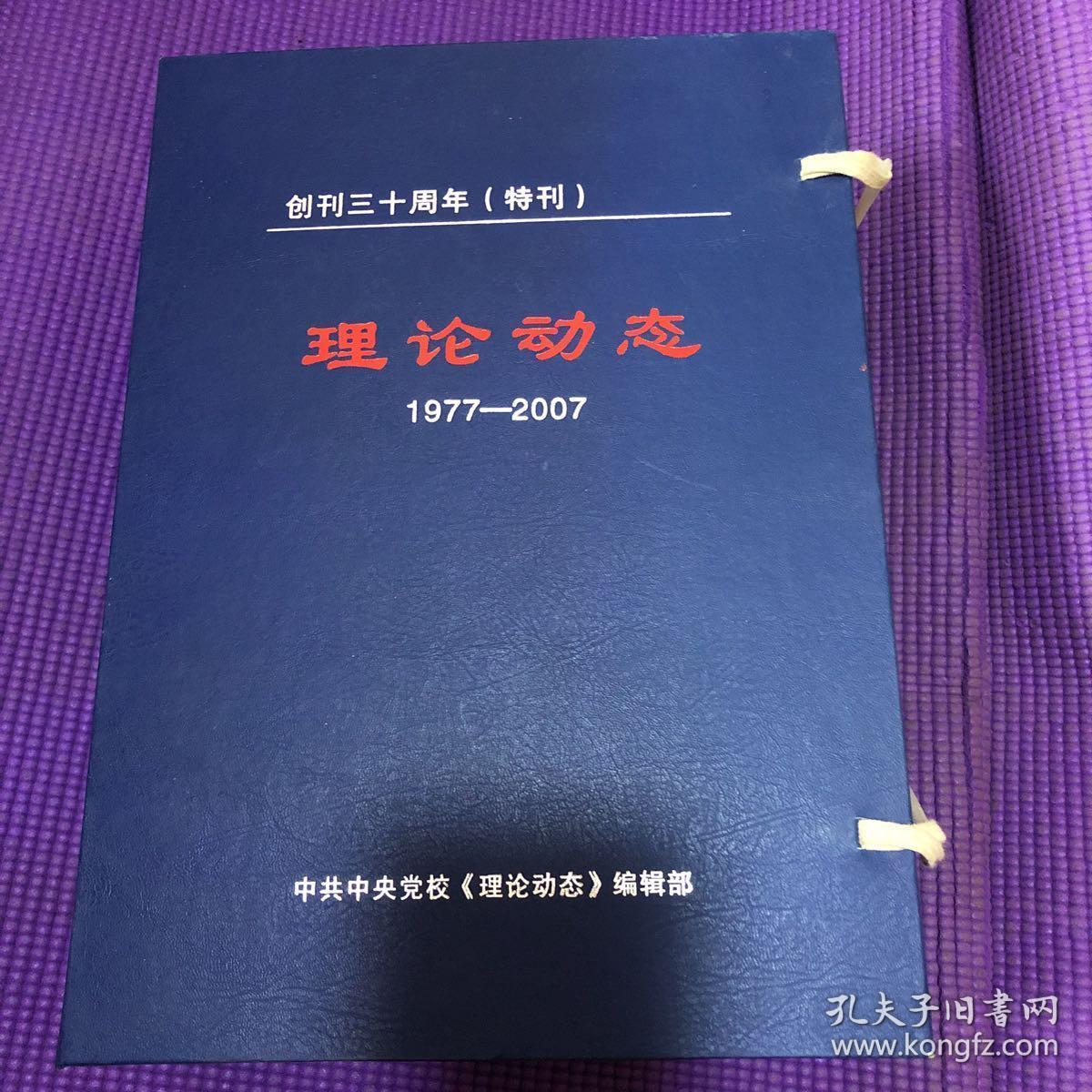 理论动态1977-2007 创刊三十周年（特刊）上下，有函套