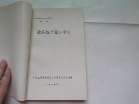 盐亭地下党斗争史1929-1949(中共盐亭地方党史资料丛书第一辑)