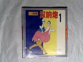 双响炮 1作者:  朱德庸,有发票