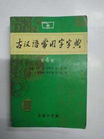 古汉语常用字字典    第四版