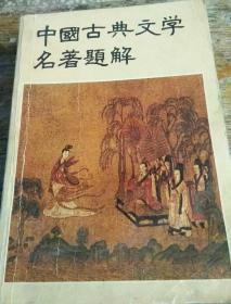 中国古典文学名著题解