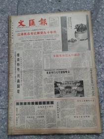 文汇报  1990 1  月  原版报合订本