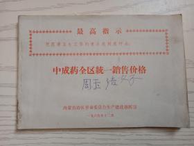 中成药全区统一销售价格(最高指示1969.12)