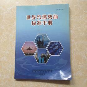 世界汽煤柴油标准手册