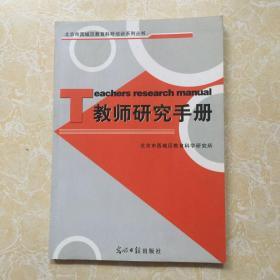 教师研究手册北京市西城区教育科研培训系列丛书
