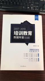 2017-2018培训教育数据年鉴