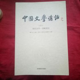 中国文学讲话