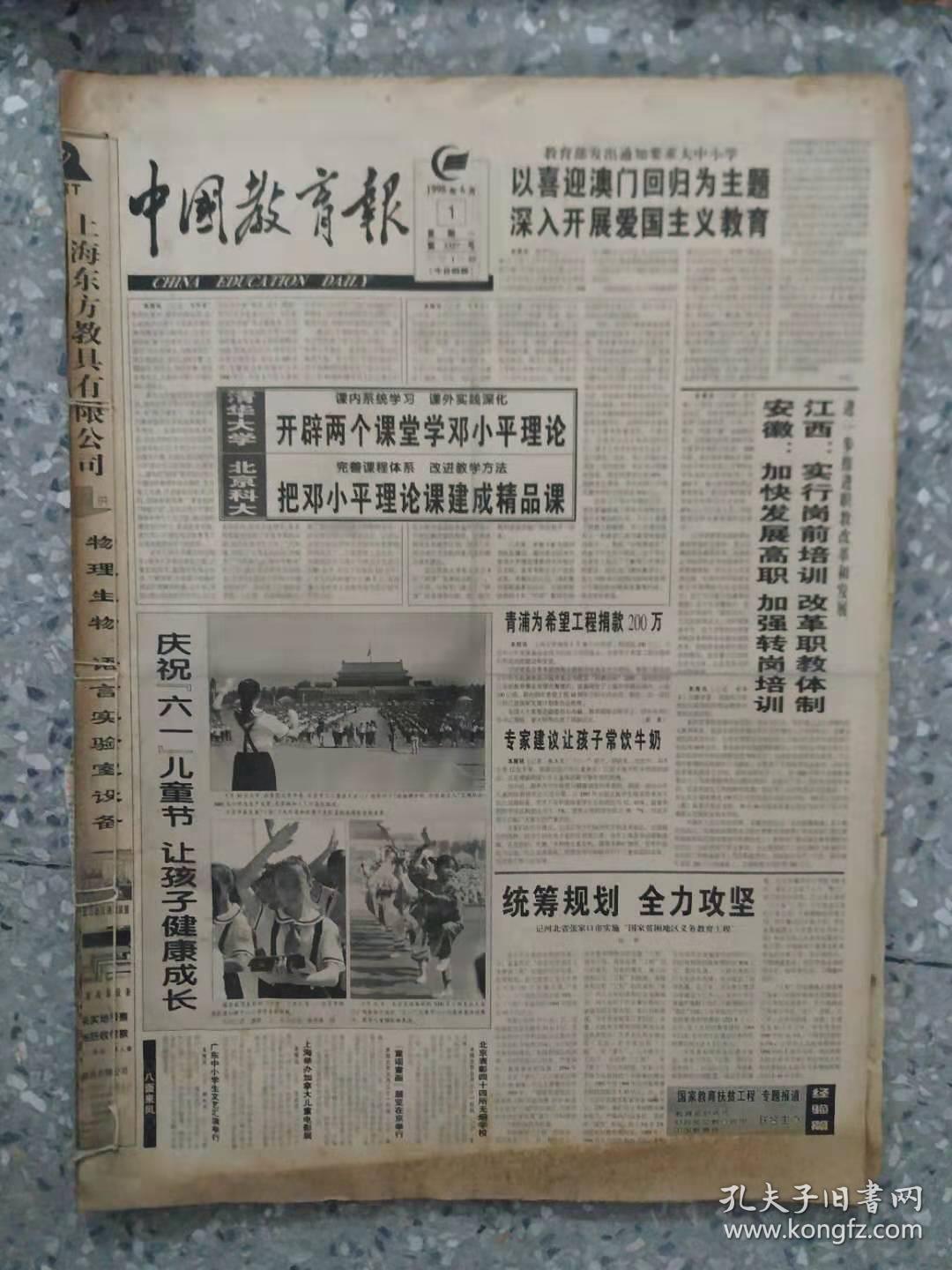 中国教育报  1998 6月  原版报合订本