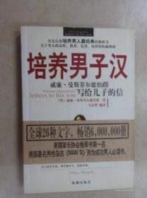 培养男子汉 威廉.曼斯菲尔德 9787801518699