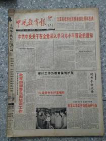 中国教育报  1998 7月  原版报合订本