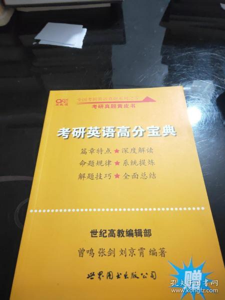 历年考研英语真题解析及复习思路(精编版)：张剑考研英语黄皮书