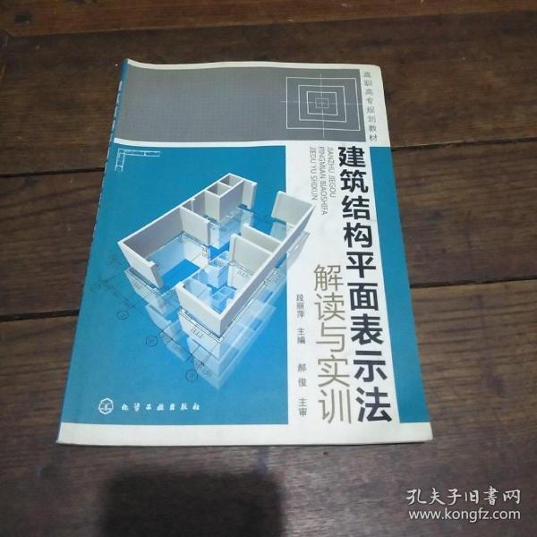 高职高专规划教材：建筑结构平面表示法解读与实训