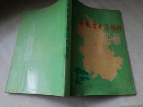 安徽省交通旅游图册  八十年代老版     一九八六年
