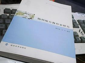 扬州地方教育家研究