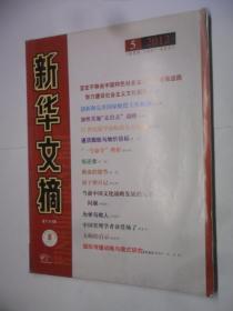 新华文摘 （大字版）  2012 - 2