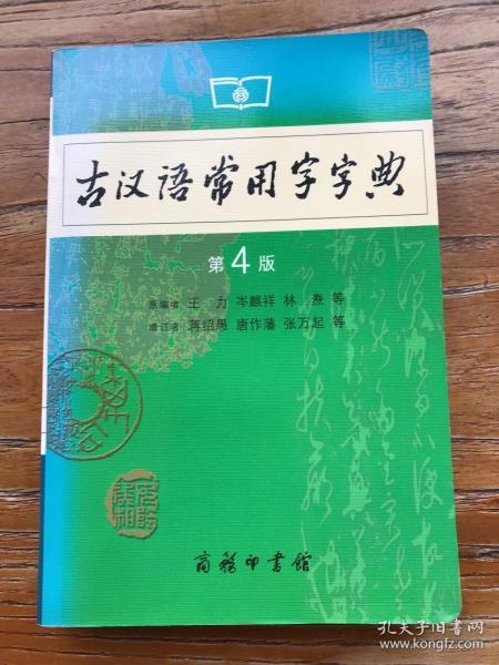 古汉语常用字字典（第4版）