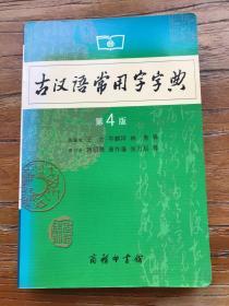 古汉语常用字字典（第4版）